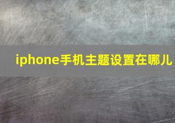 iphone手机主题设置在哪儿