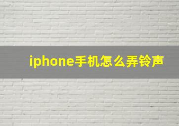 iphone手机怎么弄铃声