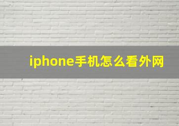 iphone手机怎么看外网