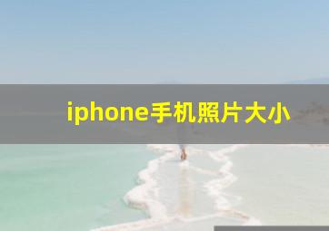 iphone手机照片大小