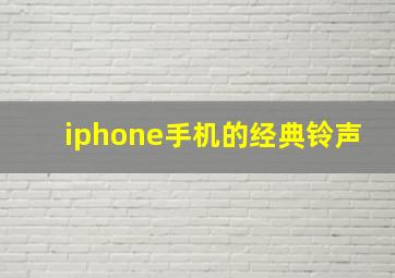 iphone手机的经典铃声