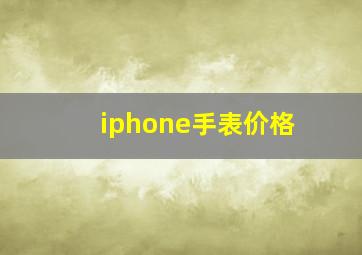 iphone手表价格