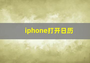 iphone打开日历