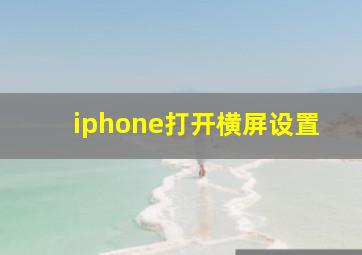 iphone打开横屏设置