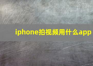 iphone拍视频用什么app