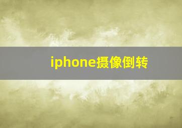 iphone摄像倒转