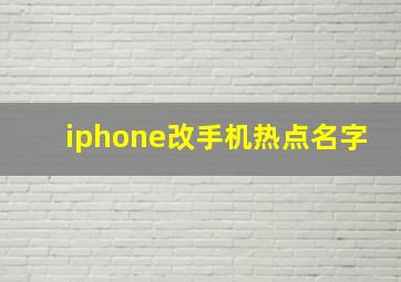 iphone改手机热点名字