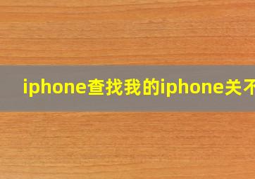 iphone查找我的iphone关不掉