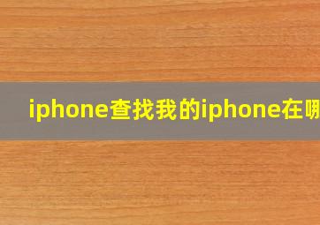 iphone查找我的iphone在哪里