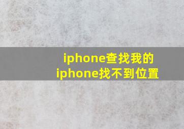 iphone查找我的iphone找不到位置