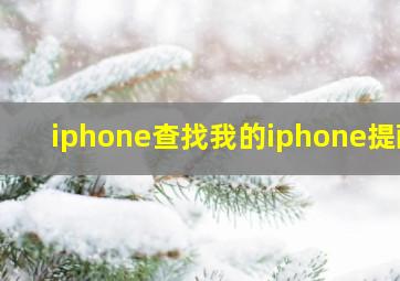 iphone查找我的iphone提醒