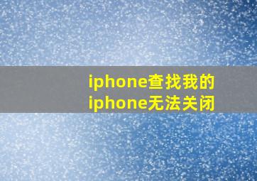 iphone查找我的iphone无法关闭