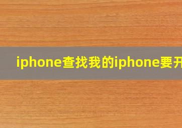 iphone查找我的iphone要开吗