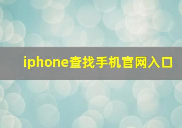 iphone查找手机官网入口