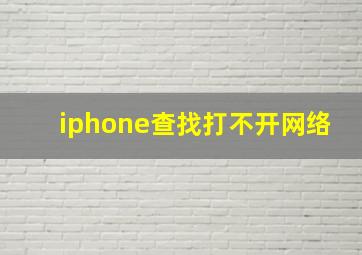 iphone查找打不开网络