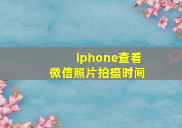 iphone查看微信照片拍摄时间