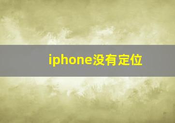 iphone没有定位