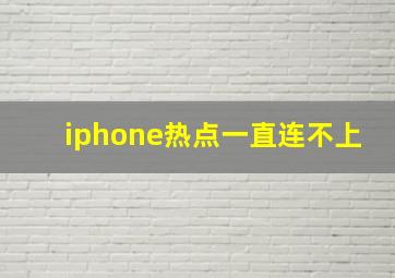 iphone热点一直连不上