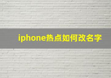 iphone热点如何改名字