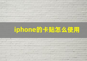 iphone的卡贴怎么使用