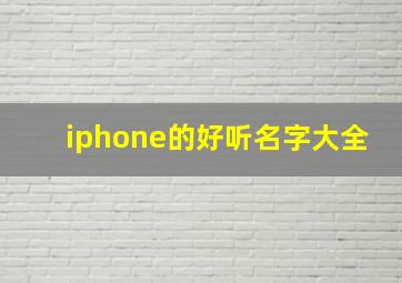 iphone的好听名字大全