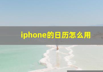 iphone的日历怎么用