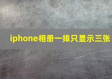 iphone相册一排只显示三张