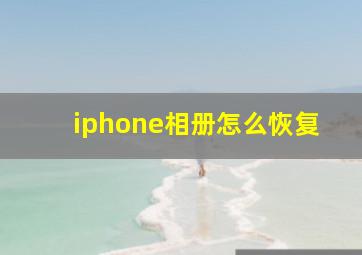 iphone相册怎么恢复