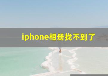 iphone相册找不到了