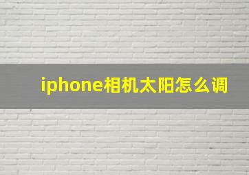 iphone相机太阳怎么调