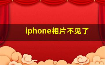 iphone相片不见了