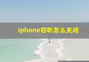 iphone窃听怎么关闭