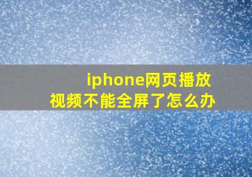 iphone网页播放视频不能全屏了怎么办