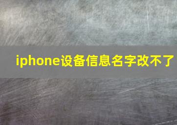 iphone设备信息名字改不了