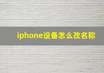 iphone设备怎么改名称