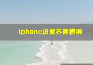 iphone设置界面横屏