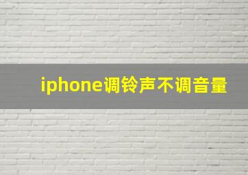 iphone调铃声不调音量