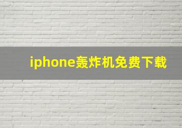 iphone轰炸机免费下载