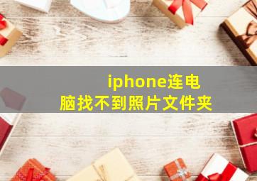 iphone连电脑找不到照片文件夹