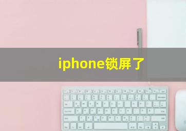 iphone锁屏了