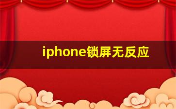 iphone锁屏无反应