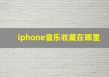 iphone音乐收藏在哪里