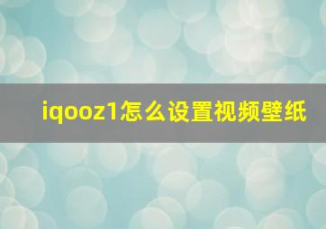 iqooz1怎么设置视频壁纸