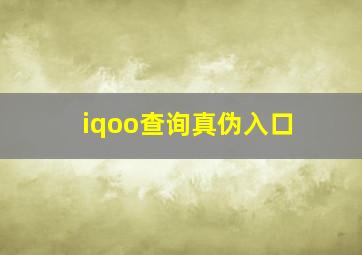 iqoo查询真伪入口