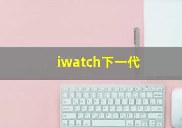 iwatch下一代