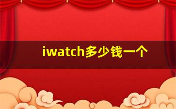 iwatch多少钱一个