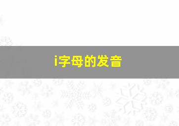 i字母的发音