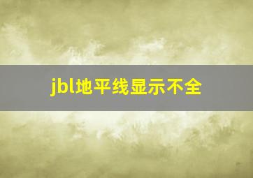 jbl地平线显示不全