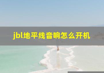 jbl地平线音响怎么开机