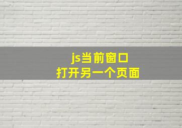 js当前窗口打开另一个页面